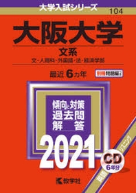 大阪大學 文系 文.人間科.外國語.法.經濟學部 2021年版