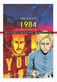1984(만화세계문학 30)