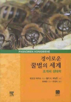 경이로운 꿀벌의 세계: 초개체 생태학(양장본 HardCover)