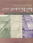 김석철의 20세기 건축산책(양장본 HardCover)