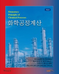 화학공정계산(4판)