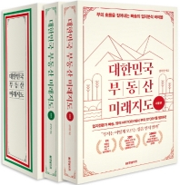 대한민국 부동산 미래지도 1~2권 박스 세트(전2권)