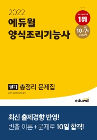 2022 에듀윌 양식조리기능사 필기 총정리 문제집
