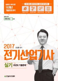 전기응용 및 공사재료(전기공사기사 산업기사 필기)(2017)(에듀윌 ...