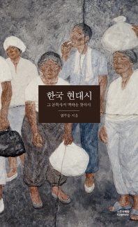 한국 현대시: 그 문학사적 맥락을 찾아서(양장본 HardCover)