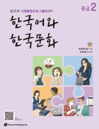 한국어와 한국문화 중급. 2
