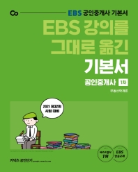 부동산학개론 기본서(공인중개사 1차)(2021)(EBS 강의를 그대로 옮긴)