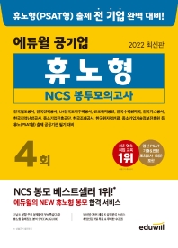 2022 에듀윌 공기업 휴노형 NCS 봉투모의고사