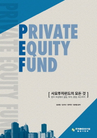 Private Equity Fund: 사모투자펀드의 모든 것