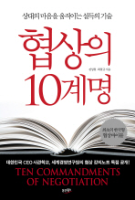 협상의 10계명