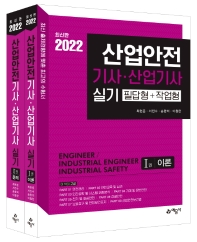 2022 산업안전기사·산업기사 실기(필답형+작업형)(개정판 3판)(전2권)