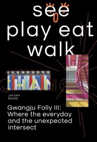 See play eat walk Gwangju Folly(보고 놀고 먹고 걷고 광주폴리)3: 일상과 일탈의 교차점