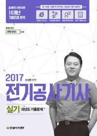 전기공사기사 산업기사 실기(2017)(에듀윌)(개정판)