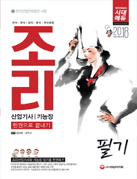 조리산업기사 기능장 필기 한권으로 끝내기(2018)(개정판)
