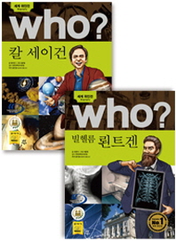 Who? 칼 세이건 + 빌헬름 뢴트겐 세트(세계 위인전 Who)(양장본 HardCover)(전2권)