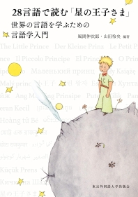 28言語で讀む「星の王子さま」 世界の言語を學ぶための言語學入門