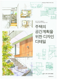 주택의 공간계획을 위한 디자인 디테일(주택공간 디자인 시리즈)