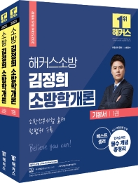 2023 해커스소방 김정희 소방학개론 기본서(2판)(전2권)
