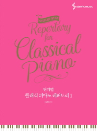 클래식 피아노 레퍼토리 1(단계별)