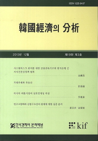 한국경제의 분석(제19권 3호)