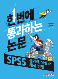 한번에 통과하는 논문: SPSS 결과표 작성과 해석 방법