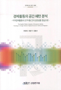 경제활동의 공간 패턴 분석(연구보고서 2011-595)