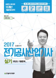 전기공사기사 산업기사 실기(2017)(에듀윌)(개정판)