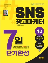 SNS 광고마케터 1급 7일 단기완성