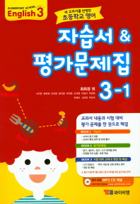 초등학교 영어 3-1 자습서&평가문제집(최희경 외)(2020)(CD1장포함)