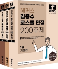 2023 해커스 김종수 로스쿨 면접 200주제: 기본편+심화편+기출해설&자소서편(전3권)