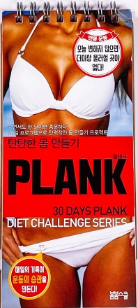플랭크(Plank)(30 Days Challenge Diary Series)(스프링)