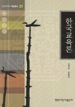 한국교육론(경북대학교 학술총서 21)