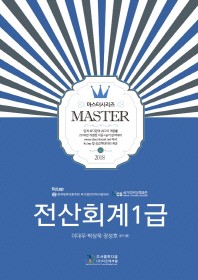 전산회계1급(2018)(개정판)(Master Series(마스터 시리즈))