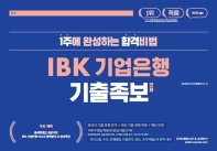 IBK 기업은행 기출 족보 변형(2020)(커넥츠 공기업단기)