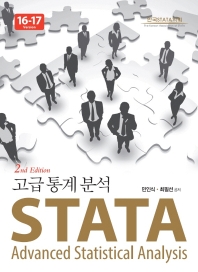 STATA 고급통계분석 Version 16-17(2판)