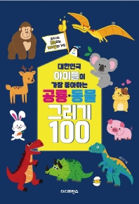 대한민국 아이들이 가장 좋아하는 공룡 동물 그리기 100(리커버)