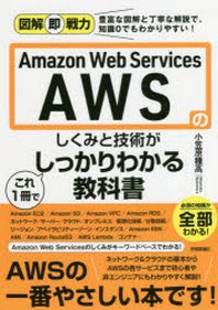[해외]AMAZON WEB SERVICESのしくみと技術がこれ1冊でしっかりわかる敎科書
