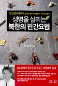 생명을 살리는 북한의 민간요법