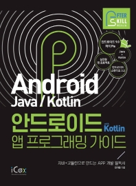 안드로이드 with Kotlin 앱 프로그래밍 가이드(애프터스킬 시리즈)