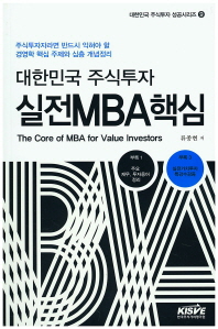 대한민국 주식투자 실전 MBA 핵심(대한민국 주식투자 성공시리즈 9)