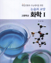 논술과 교양 고등학교 화학1(2013)