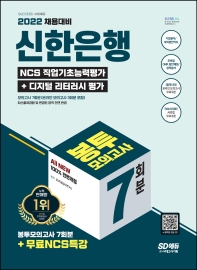 2022 채용대비 All-New 신한은행 필기시험 봉투모의고사 7회분+무료NCS특강(6판)