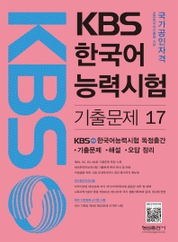 KBS 한국어능력시험 기출문제. 17