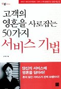 고객의 영혼을 사로잡는 50가지 서비스 기법