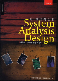 System Analysis Design(시스템 분석 설계)(개정판)