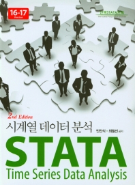 STATA 시게열 데이터 분석 (16-17 Version)(2판)
