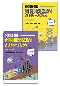 10대를 위한 세계미래보고서 2035-2055: 과학편 + 기술편 세트(전 2권)