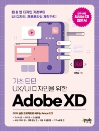UX/UI 디자인을 위한 Adobe XD(기초 탄탄)