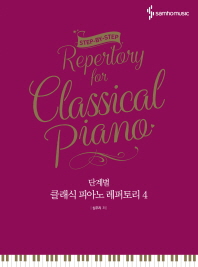 클래식 피아노 레퍼토리 4(단계별)