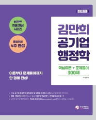 김만희 공기업 행정학 핵심이론 + 문제풀이 300제